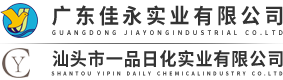 汕头市一品日化实业有限公司,www.gdyipin.cn