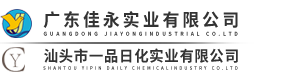 汕头市一品日化实业有限公司,www.gdyipin.cn